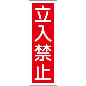 短冊型一般標識 タテ 立入禁止 093009 121084