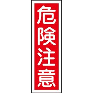 短冊型一般標識 タテ 危険注意 093018 121176