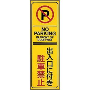 駐車禁止・駐車場プレート 無反射 出入口に付き駐車禁止 英語表記あり 107017 055853