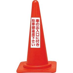 レッドコーンスタンド 車の出入口に付き駐車御遠慮下さい 116020 153689