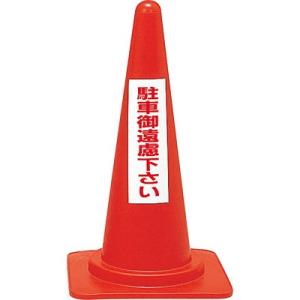 レッドコーンスタンド 駐車御遠慮下さい 116030 153696