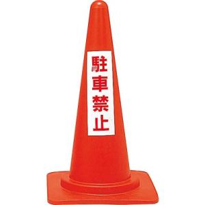 レッドコーンスタンド 駐車禁止 116040 153702