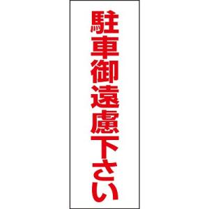 駐禁ステッカー 無反射 駐車御遠慮下さい 2枚1セット 118003 154075