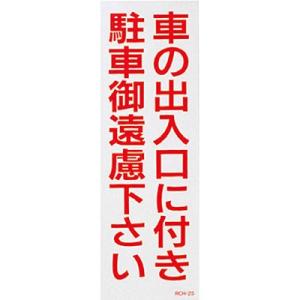 駐禁ステッカー 反射 車の出入口に付き駐車御遠慮下さい 2枚1セット 118102 154099