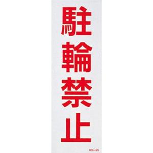 駐禁ステッカー 反射 駐輪禁止 2枚1セット 118105 154129