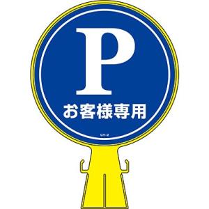 コーンヘッド標識 パーキングお客様専用 119002 116332