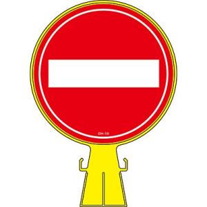 コーンヘッド 進入禁止 119010 116493