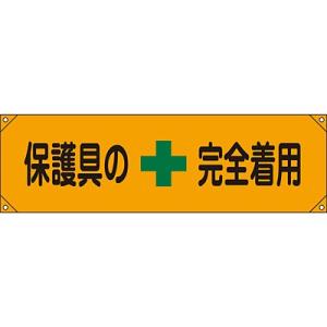 横断幕 保護具の完全着用 123007 007944｜nts