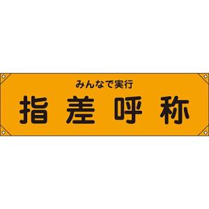 横断幕 みんなで実行指差呼称 123015 008026｜nts