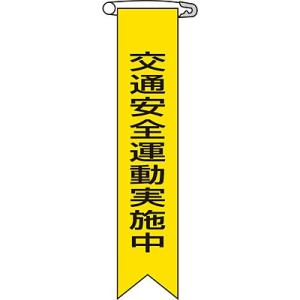 ビニールリボン 交通安全運動実施中 10本1セット 125009 087052