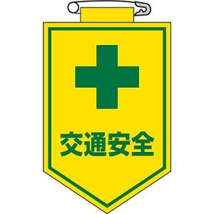 ビニールワッペン 交通安全 大 126027 084655