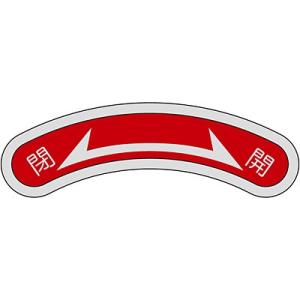 機器銘板 閉 開 128103 022800