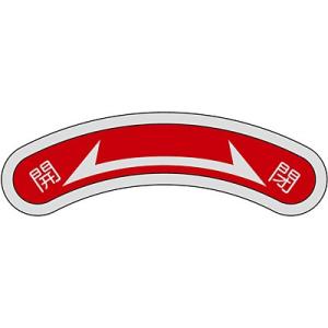 機器銘板 開 閉 128106 022831