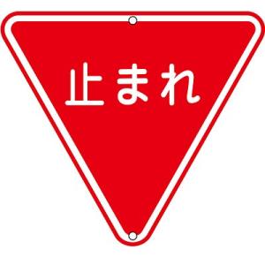 道路標識 止まれ 一時停止 133270 061083