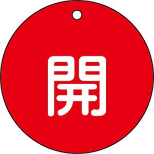 バルブ開閉札 開 赤 80mm丸 152011 058281