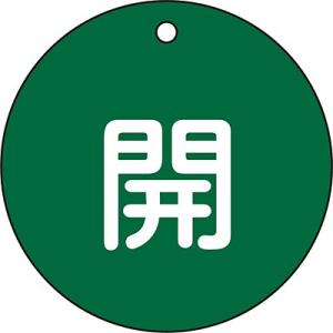バルブ開閉札 開 緑 80mm丸 152012 058298