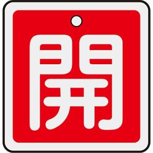 アルミバルブ開閉札 開 赤 80mm角 160011 059356