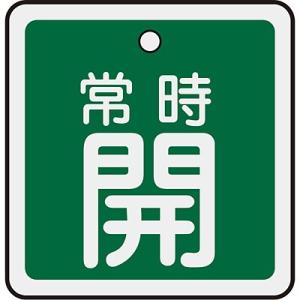 アルミバルブ開閉札 常時開 緑 80mm角 160032 059424
