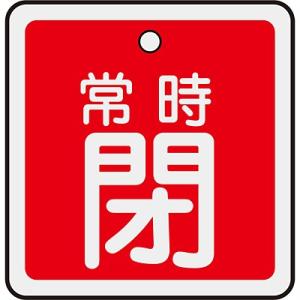 アルミバルブ開閉札 常時閉 赤 80mm角 160041 059448