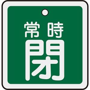 アルミバルブ開閉札 常時閉 緑 80mm角 160042 059455