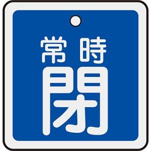 アルミバルブ開閉札 常時閉 青 80mm角 160043 059462