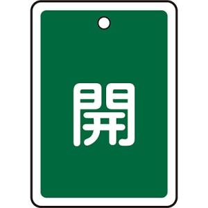 アルミバルブ開閉札 開 緑 80×68mm 161012 057932