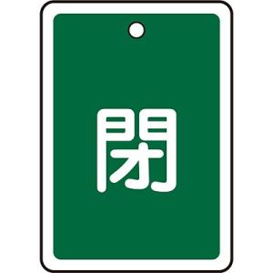 アルミバルブ開閉札 閉 緑 80×68mm 161022 057963