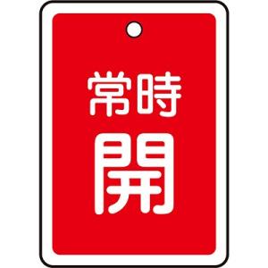 アルミバルブ開閉札 常時開 赤 80×68mm 161031 058069