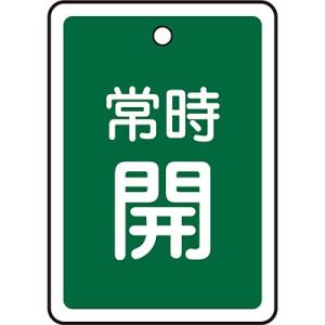 アルミバルブ開閉札 常時開 緑 80×68mm 161032 058076