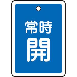 アルミバルブ開閉札 常時開 青 80×68mm 161033 058083