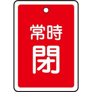 アルミバルブ開閉札 常時閉 赤 80×68mm 161041 058090