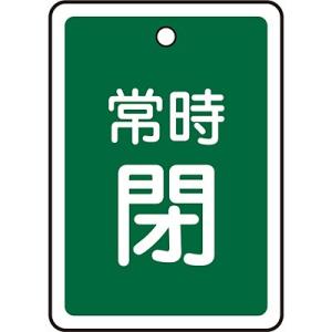 アルミバルブ開閉札 常時閉 緑 80×68mm 161042 058106