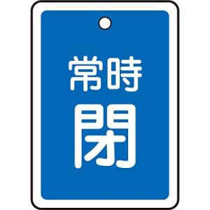 アルミバルブ開閉札 常時閉 青 80×68mm 161043 058113