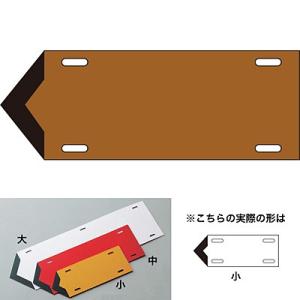 流体方向標示板 茶 油関係 小 174308 086178