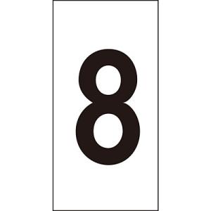 数字ステッカー 8 特大 1種10枚1セット 224108 049647