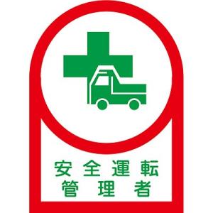 ヘルメット用ステッカー 安全運転管理者 10枚1セット イラストA 233035 131090