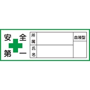 ヘルメット用ステッカー 安全第一 所属 氏名 血液型 10枚1セット 233106 131762