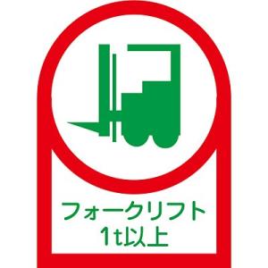 ヘルメット用ステッカー フォークリフト1トン以上 10枚1セット