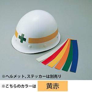 弓型ヘルメット用ライン 黄赤 10本1セット ヘルメット5個分 235144 134084