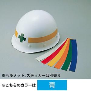 弓型ヘルメット用ライン 青 10本1セット ヘルメット5個分 235146 134091
