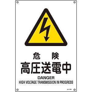 JIS安全標識 タテ 危険 高圧送電中 英語表記あり 小 393204 191711