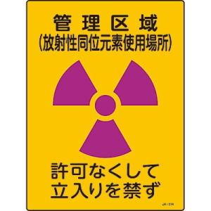 JIS放射能標識 管理区域 放射性同位元素使用場所 392514 191131