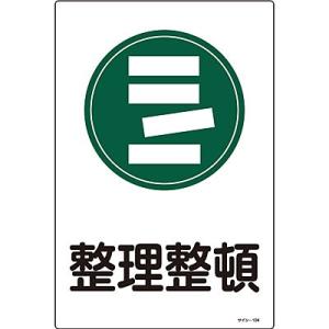 サイン標識 整理整頓 大 094104 189237