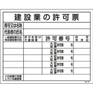 許認可標識板 建設業の許可票 複数 130104 189640