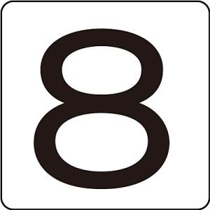 数字表示ステッカー 8 大 5枚1セット 171508 195269