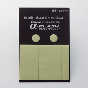 JDクラス 高輝度蓄光テープ 超高輝度タイプ お試しセット 364000 193203