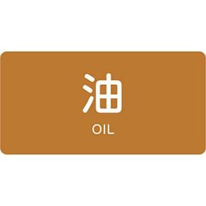 JIS配管識別明示ステッカー ヨコ 油 英語表記あり 中 10枚1セット 382301 183617