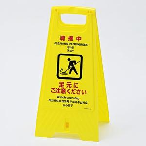 フロアスタンド 清掃中 足元にご注意ください 日・中・英・韓表記あり 337401 223481