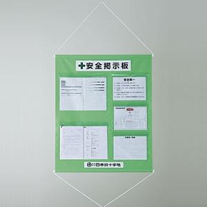 工事管理懸垂幕 安全掲示板 若草 130032 223696