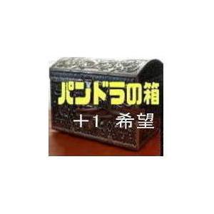 新生活　パンドラの箱のミステリー解明
